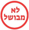לא מבושל