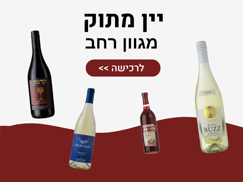 יין מתוק